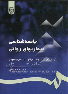 جامعه شناسی بیماریهای روانی