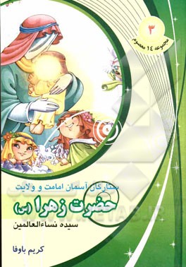 سیده نساءالعالمین حضرت زهرا (س)