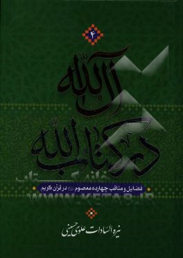 آل الله در کتاب الله: فضایل و مناقب چهارده معصوم (ع) در قرآن کریم