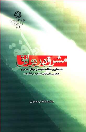 مشرق در دو افق: مقدمه ای بر مطالعات مقایسه ای عرفان اسلام و هندویی (ابن عربی، شنکره و رامانجه)