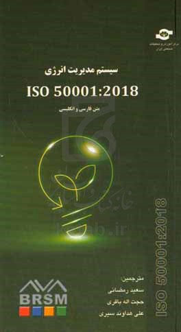 استاندارد ‏‫‭ISO 50001-2018