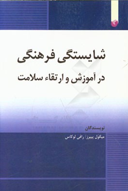 شایستگی فرهنگی در آموزش و ارتقاء سلامت