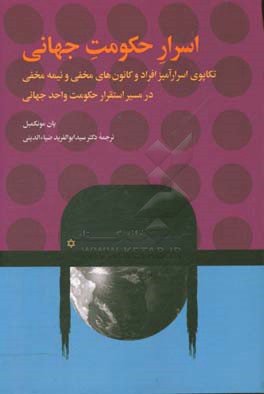 اسرار حکومت جهانی: تکاپوی اسرارآمیز افراد و کانون های مخفی و نیمه مخفی در مسیر استقرار حکومت واحد جهانی