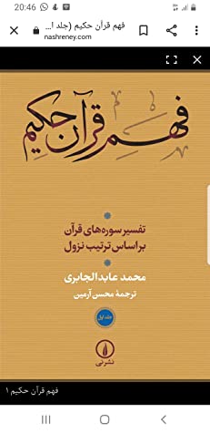 فهم قرآن حکیم: تفسیر سوره های قرآن بر اساس ترتیب نزول