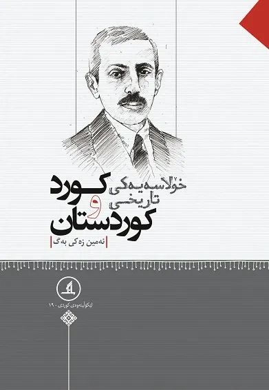 خۆلاسەیەکی تاریخی کورد و کوردستان