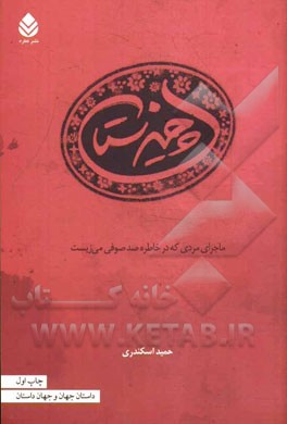 چیزستان: ماجرای مردی که در خاطره ی صد صوفی می زیست