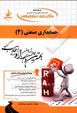 کتاب تحلیلی حسابداری صنعتی (3) ویژه دانشجویان رشته حسابداری