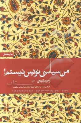 من سیاسی نویس نیستم!