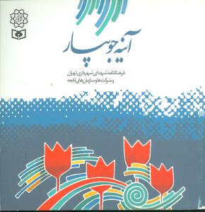 جویبار: فرهنگنامه شهدای شهرداری تهران و شرکت ها و سازمان های تابعه