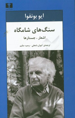سنگ های شامگاه: اشعار، جستارها