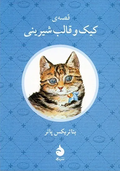 قصه ی کیک و قالب شیرینی
