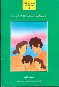 روان شناسی ارتباطی دختران و پسران