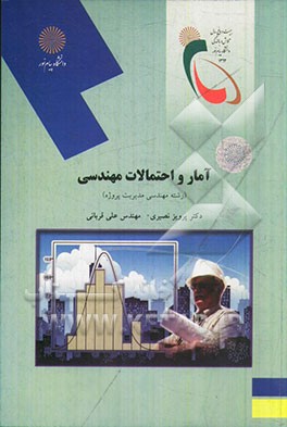 آمار و احتمالات مهندسی (رشته مهندسی مدیریت پروژه)