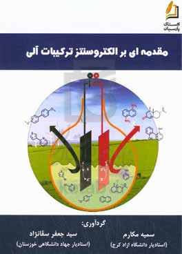 مقدمه ای بر الکتروسنتز ترکیبات آلی