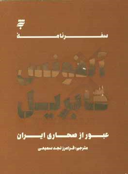 سفرنامه آلفونس گابریل: عبور از صحاری ایران