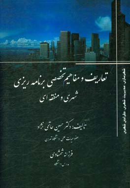 تعاریف و مفاهیم تخصصی برنامه ریزی شهری و منطقه ای: (انگلیسی - فارسی) (فارسی - انگلیسی)