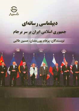 دیپلماسی رسانه ای جمهوری اسلامی ایران بر سر برجام