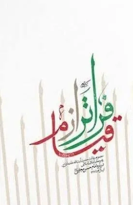 فراتر از قیام