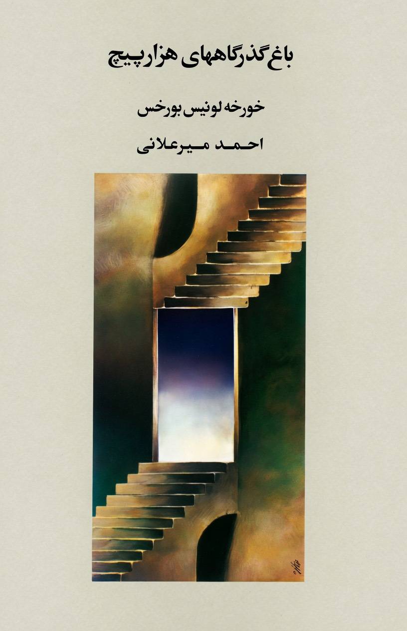 باغ گذرگاههای هزار پیچ شامل: الف، ویرانه های مدور، مرگ و پرگار