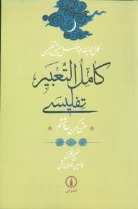 کامل التعبیر تفلیسی (متن کهن سده ششم)