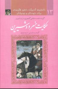 گزیده خمسه نظامی گنجوی به زبان امروز: داستان خسرو و شیرین