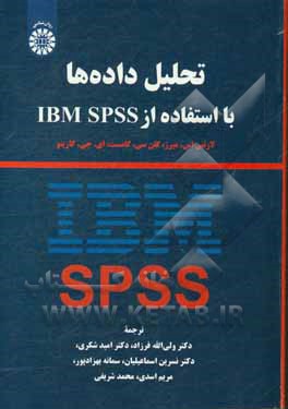 تحلیل داده ها با استفاده از IBM SPSS