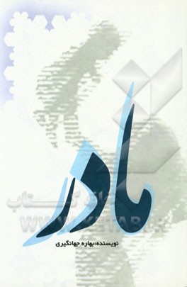 مادر