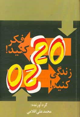 20 فکر کنید 20 زندگی کنید: این کتاب شامل 20 مقاله مهارت های زندگی می باشد