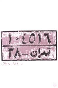 تهران – 28