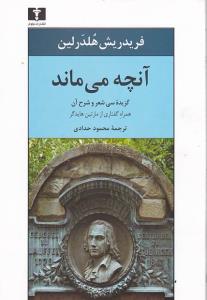 آنچه می ماند: گزیده سی شعر و شرح آن همراه گفتاری از مارتین هایدگر