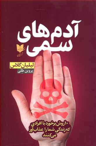 آدم های سمی: 10 روش برخورد با افرادی که زندگی شما را عذاب آور می کنند