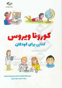 کوروناویروس: کتابی برای کودکان