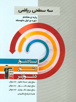 سه سطحی ریاضی پایه ی هشتم (دوره ی اول متوسطه): نسبتا دشوار، دشوار، دشوارتر