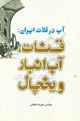 آب در فلات ایران: قنات، آب انبار و یخچال