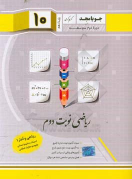 ریاضی نوبت دوم پایه دهم دوره دوم متوسطه: ریاضی و آمار (1) ادبیات و علوم انسانی - علوم و معارف اسلامی