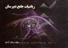 ریاضیات جامع دبیرستان