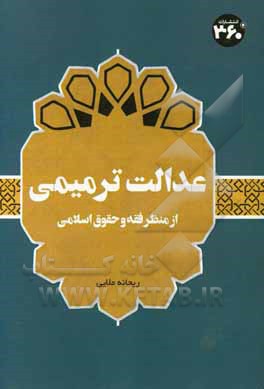 عدالت ترمیمی: از منظر فقه و حقوق اسلامی