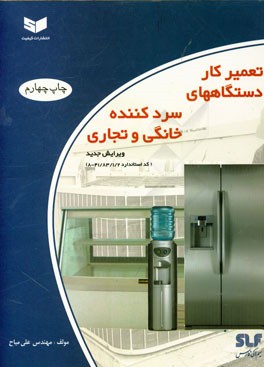 تعمیرکار دستگاههای سردکننده خانگی و تجاری