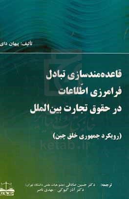 قاعده مند سازی تبادل فرامرزی اطلاعات در حقوق تجارت بین الملل (رویکرد جمهوری خلق چین)