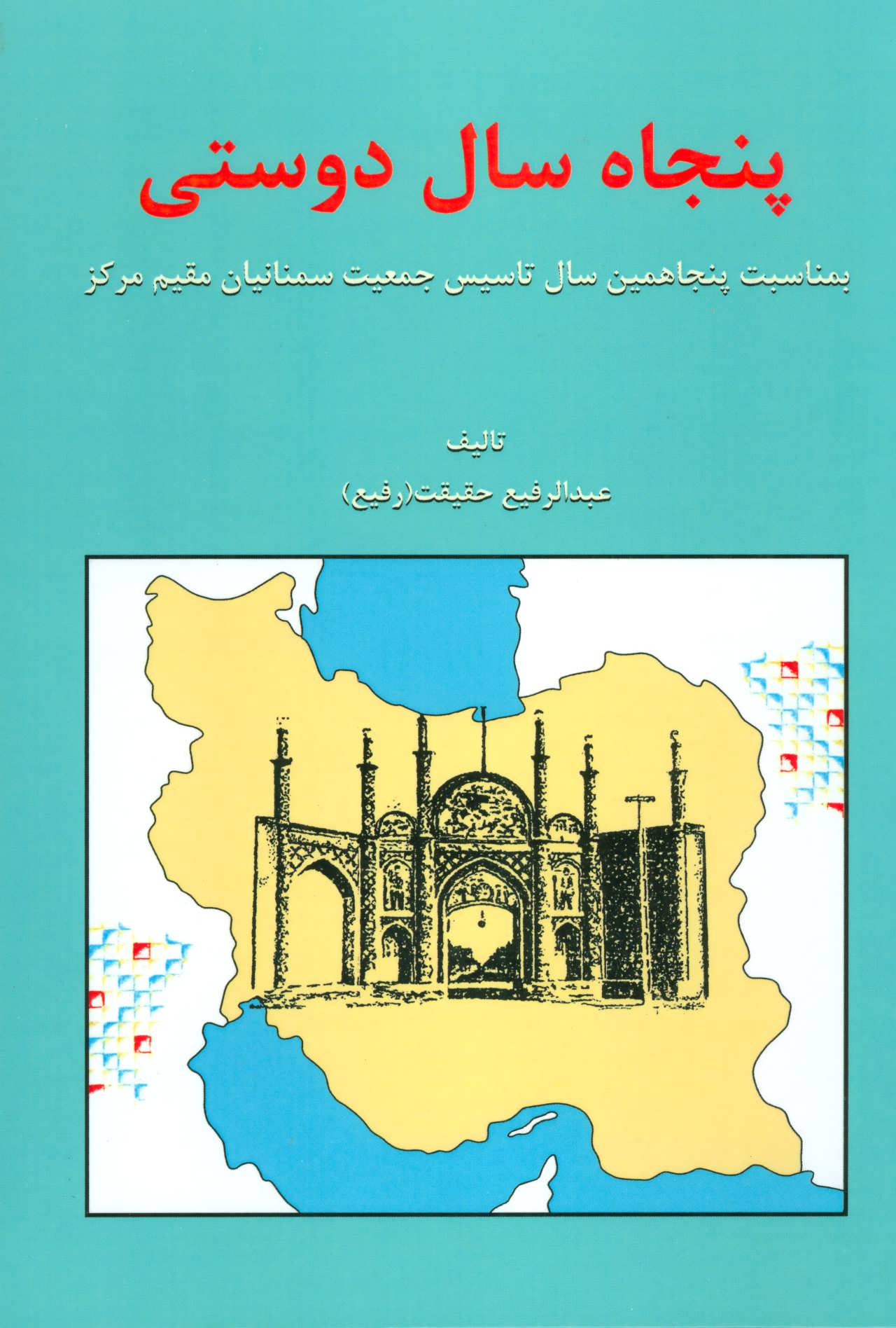 پنجاه سال دوستی