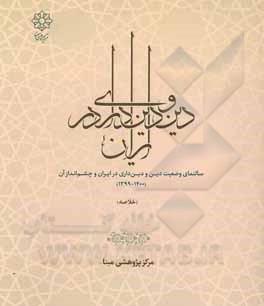 دین و دین داری در ایران: خلاصه سالنمای دین و دین داری در ایران (1399 - 1400)