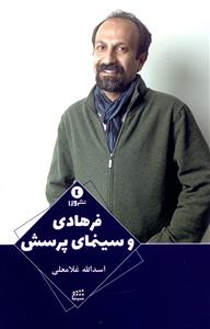 فرهادی و سینمای پرسش