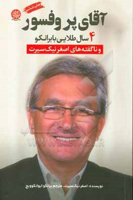 آقای پروفسور: چهار سال طلایی با برانکو