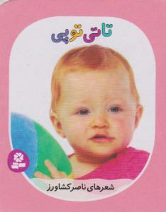 تاتی توپی