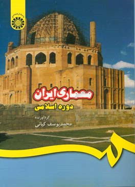 معماری ایران (دوره اسلامی)