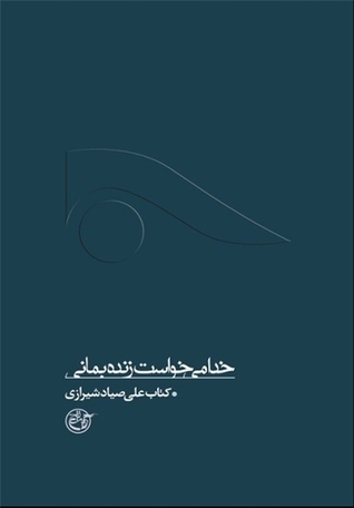 خدا می خواست زنده بمانی: کتاب صیاد شیرازی