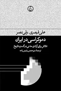 دموکراسی در ایران: تلاش برای آزادی مدنی در گستره تاریخ