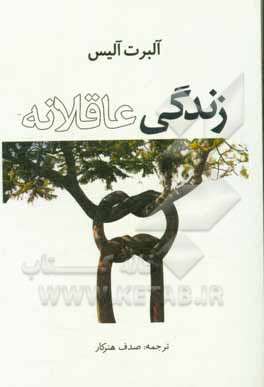زندگی عاقلانه