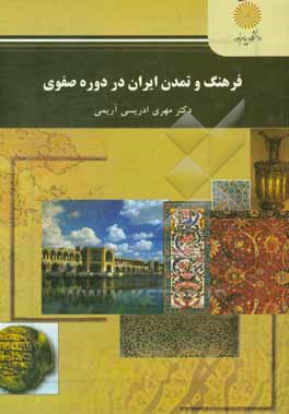 فرهنگ و تمدن ایران در دوره صفوی (رشته تاریخ)