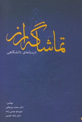 تماشاگه راز (درسنامه ی دانشگاهی)